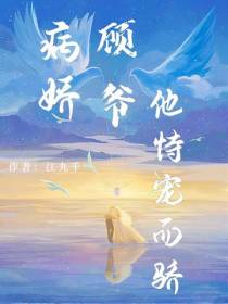 病娇顾爷他恃宠而骄
