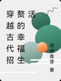 穿越古代招赘的幸福生活