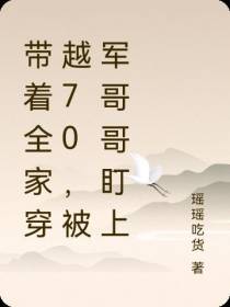 带着全家穿越70,被军哥哥盯上