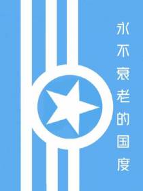 永不衰老的国度