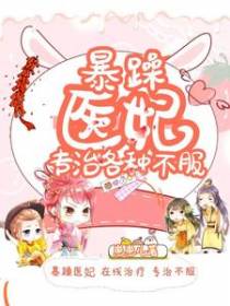 暴躁医妃专治各种不服
