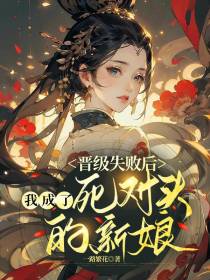 晋级失败后，我成了死对头的新娘