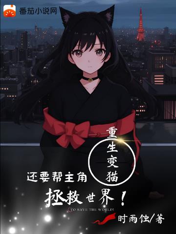 重生变猫？还要帮主角拯救世界！