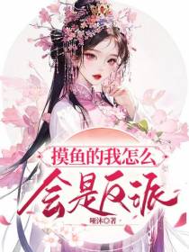 摸鱼的我怎么会是反派！