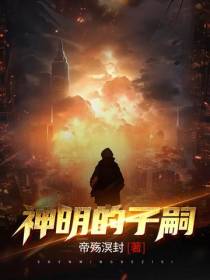 神明的子嗣