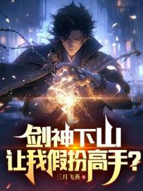 剑神下山,让我假扮高手？