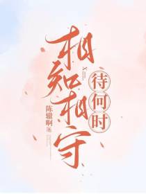 相知相守待何时