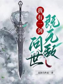 我有一剑,问世即无敌