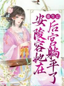 重生后，安陵容她在后宫躺平了