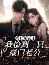 前任婚礼上,我捡到一只豪门老公
