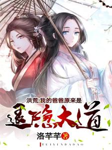 洪荒：我的爸爸原来是退隐大道