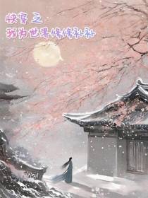 快穿之我为世界修修补补