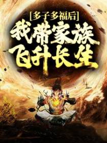 多子多福后，我带家族飞升长生