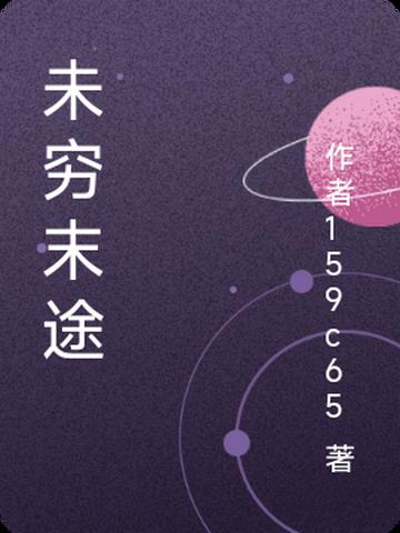 未穷末途