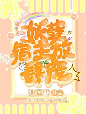 快穿之妖孽宿主放肆宠