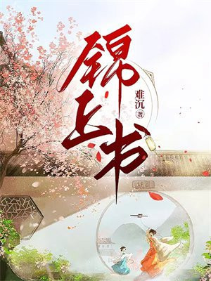 锦上书