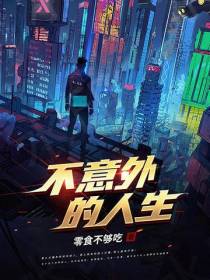 不意外的人生