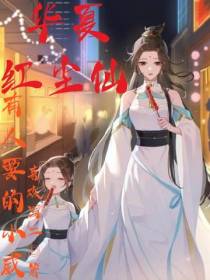 华夏红尘仙