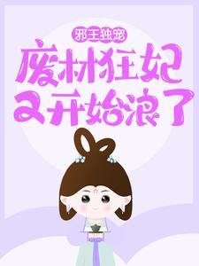 邪王独宠，废材狂妃又开始浪了