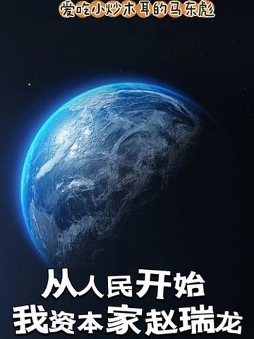 从人民开始,我资本家赵瑞龙
