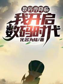 数码兽降临：我开启数码兽时代