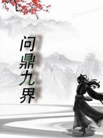 问鼎九界