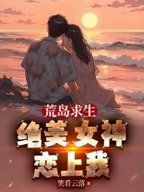 荒岛求生,绝美女神恋上我