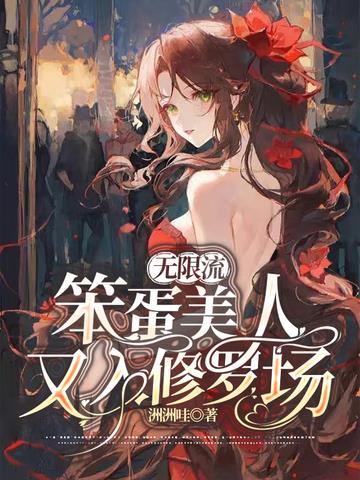 无限流：笨蛋美人又入修罗场
