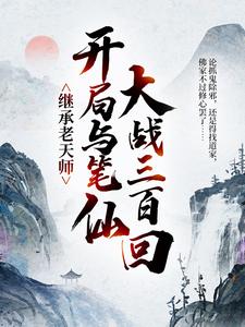 继承老天师，开局与笔仙大战三百回