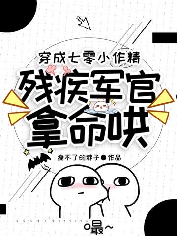 穿成七零小作精,残疾军官拿命哄