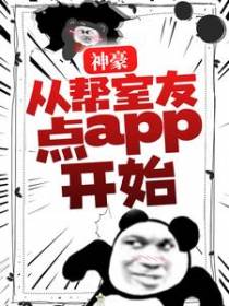神豪：从帮室友点app开始