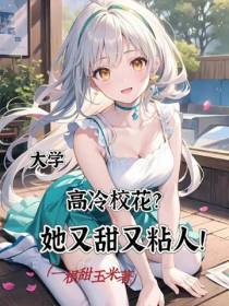 大学：高冷校花？她又甜又粘人！