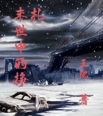 末世中的挣扎