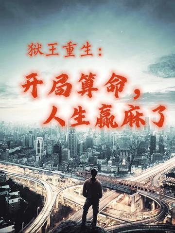 狱王重生：开局算命,人生赢麻了