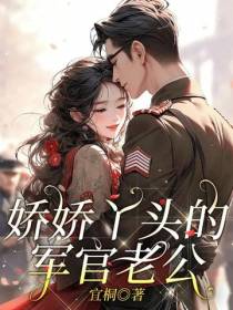 娇娇丫头的,军官老公