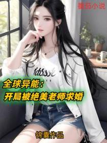 全球异能：开局被绝美老师求婚