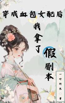 穿成血包女配后我拿了假剧本