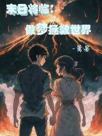 末日将临：做梦拯救世界