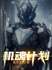 机魂计划