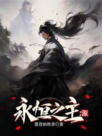 永恒之主：源