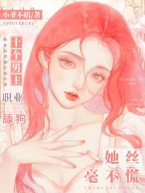 十个男主？职业舔狗她丝毫不慌