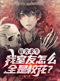 宿舍求生,我室友怎么全是校花？