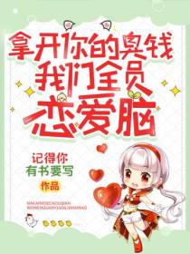 拿开你的臭钱,我们全员恋爱脑