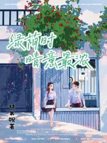绿荫时,晴意最浓