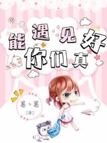 能遇见你们真好