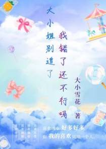 大小姐别追了，我错了还不行吗