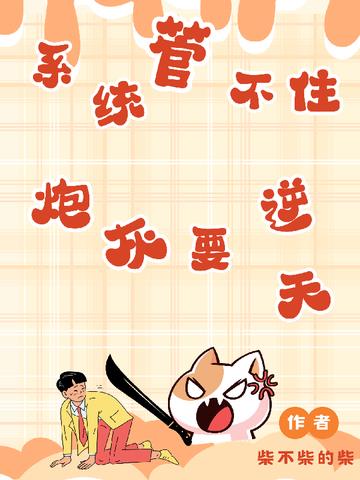 系统管不住,炮灰要逆天