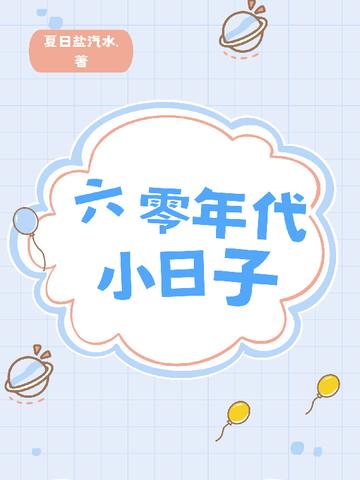 六零年代小日子