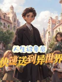 人生被重启,我把快递送到异世界