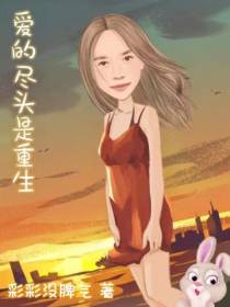 爱的尽头是重生